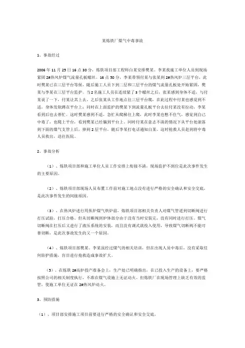 某炼铁厂煤气中毒事故