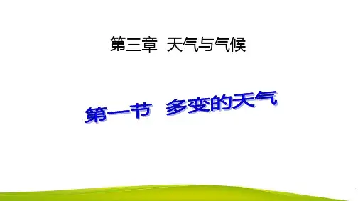 人教版七年级上地理3.1多变的天气(23张PPT)[优秀课件资料]