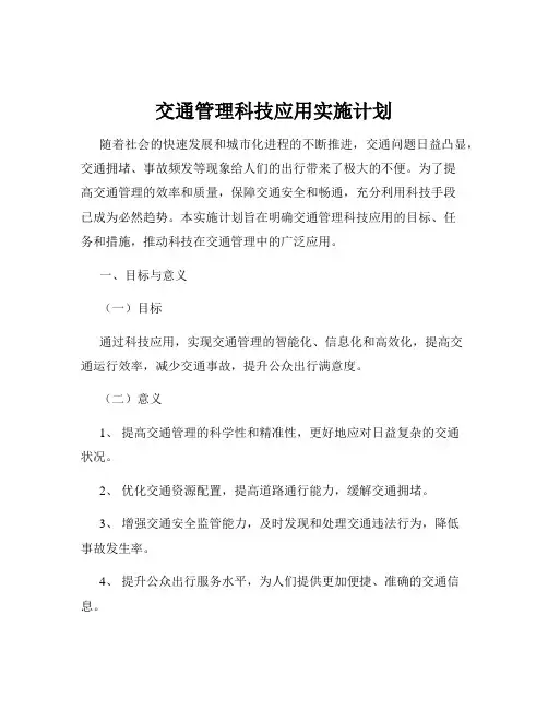 交通管理科技应用实施计划
