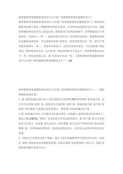 纳米脂肪和普通脂肪填充有什么区别？纳米脂肪胶填充能维持多久？