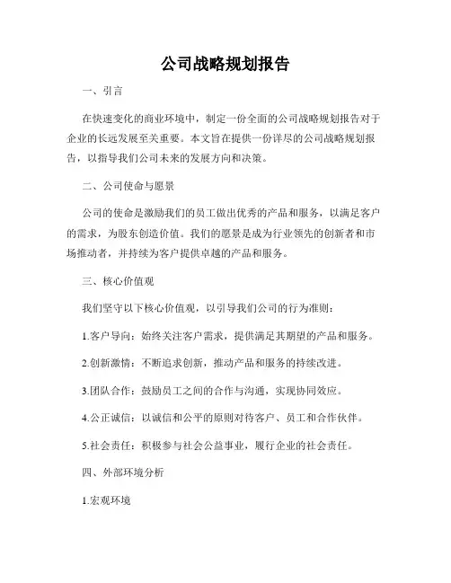 公司战略规划报告