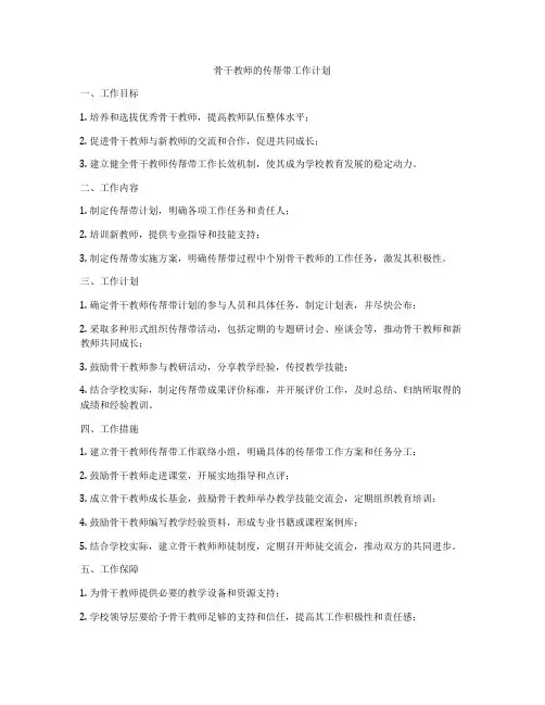骨干教师的传帮带工作计划