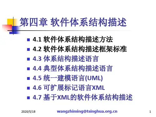 Chap04.3_软件体系结构描述_体系结构描述语言.
