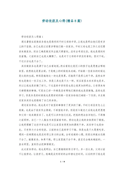 劳动收获及心得(精品8篇)