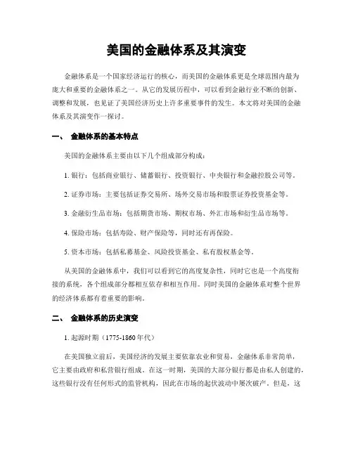 美国的金融体系及其演变