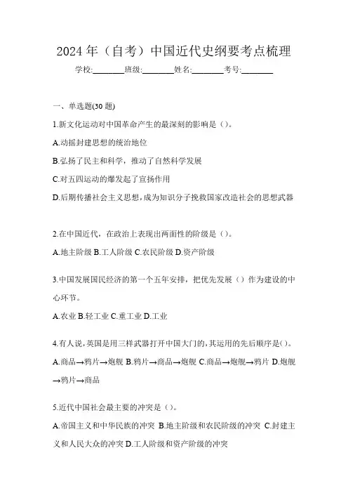 2024年(自考)中国近代史纲要考点梳理