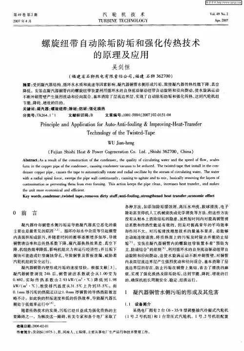 螺旋纽带自动除垢防垢和强化传热技术的原理及应用
