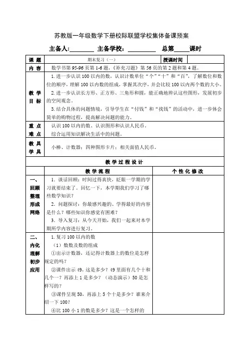 苏教版一年级数学下册期末总复习4课时教案