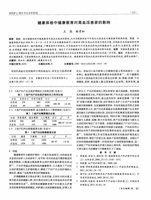 健康体检中健康教育对高血压患者的影响