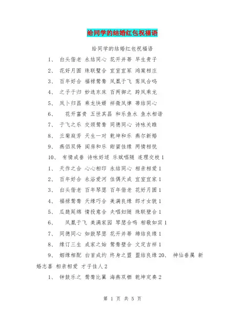 给同学的结婚红包祝福语【可编辑版】