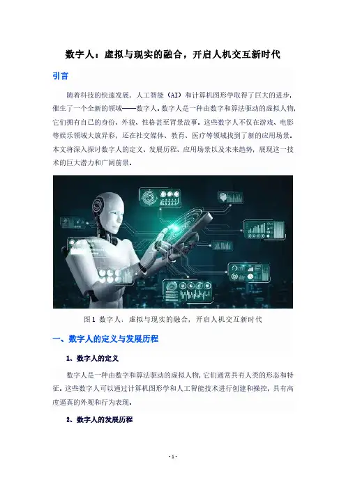 数字人：虚拟与现实的融合,开启人机交互新时代