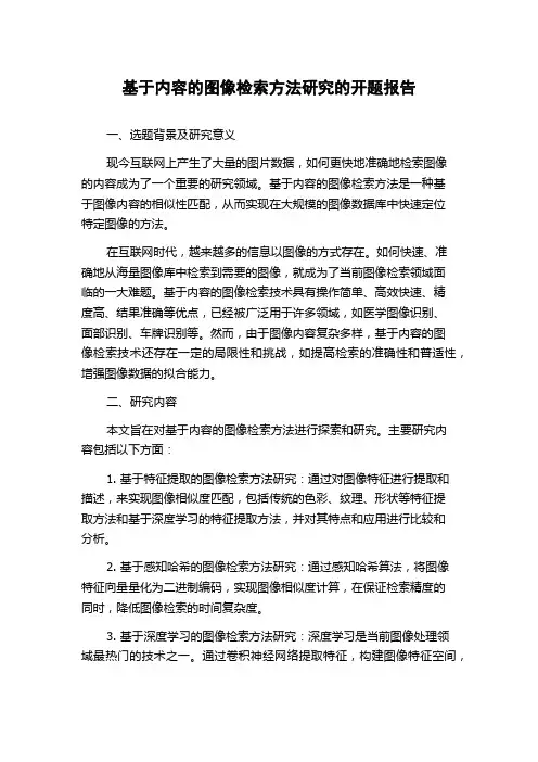 基于内容的图像检索方法研究的开题报告
