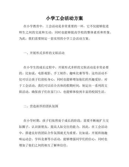 小学工会活动方案
