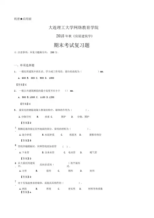 房屋建筑学《期末考试复习题》