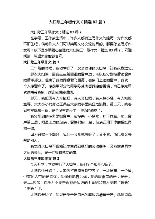 大扫除三年级作文（精选83篇）