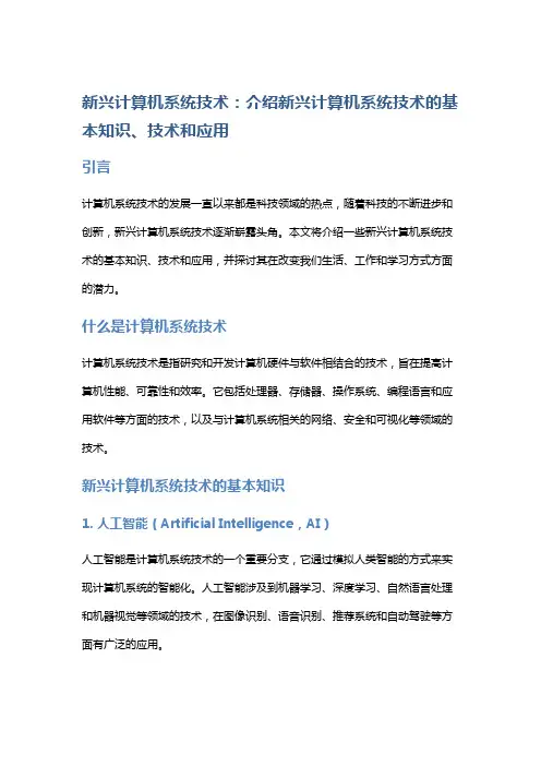 新兴计算机系统技术：介绍新兴计算机系统技术的基本知识、技术和应用