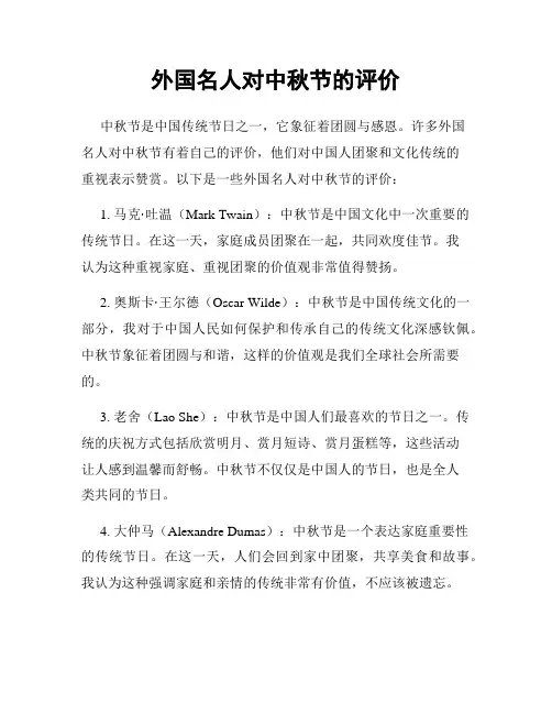外国名人对中秋节的评价