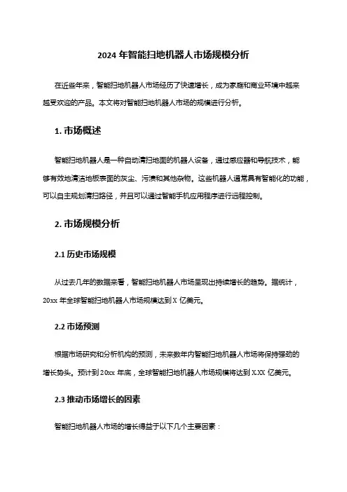 2024年智能扫地机器人市场规模分析