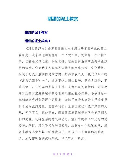 甜甜的泥土教案