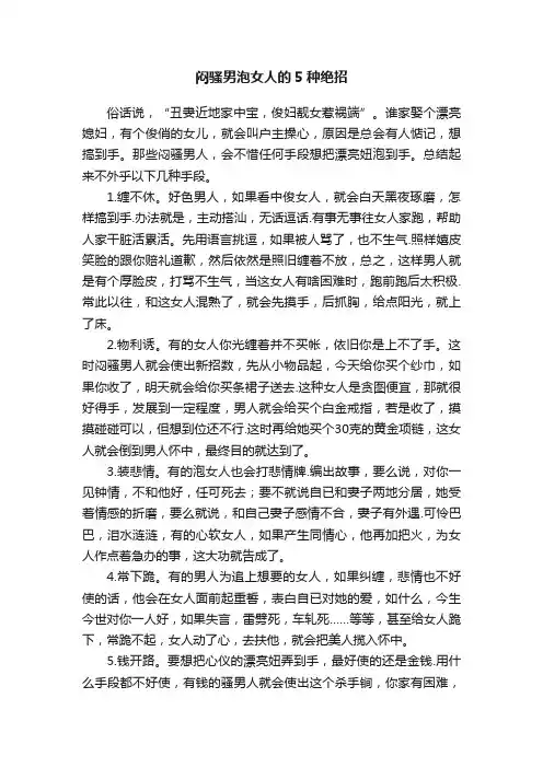 闷骚男泡女人的5种绝招