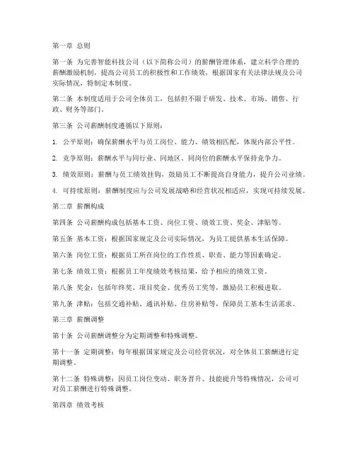 智能科技公司薪酬管理制度