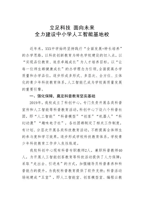 中小学人工智能建设经验交流材料