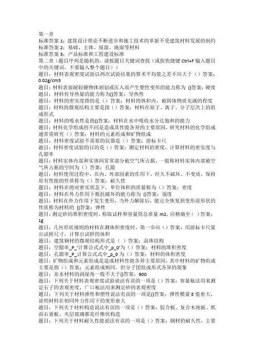 国开电大建筑材料(A) 形考任务第一-二章测试答案
