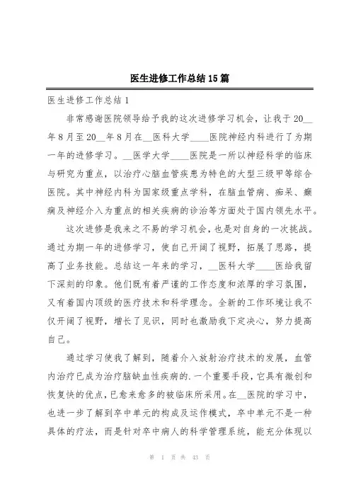 医生进修工作总结15篇