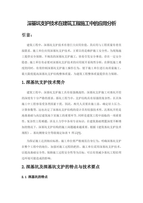 深基坑支护技术在建筑工程施工中的应用分析