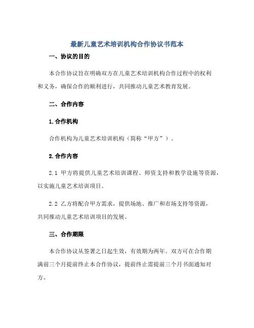 最新儿童艺术培训机构合作标准协议书范本