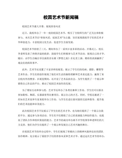 校园艺术节新闻稿