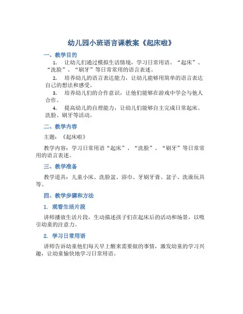 幼儿园小班语言课教案《起床啦》含反思