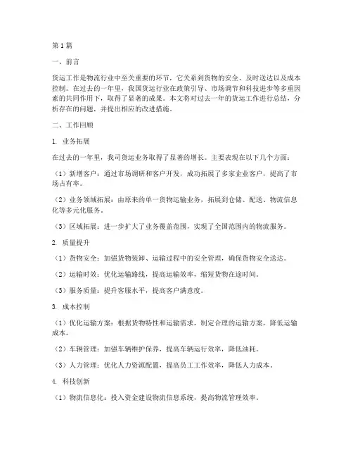 货运工作总结范文(3篇)