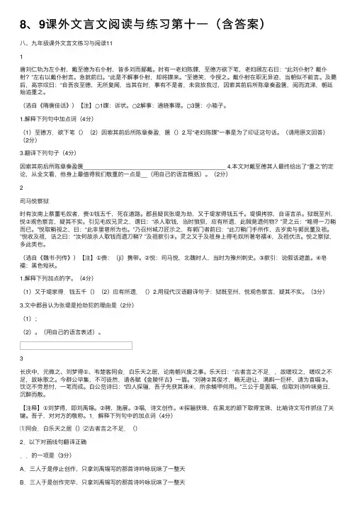 8、9课外文言文阅读与练习第十一（含答案）