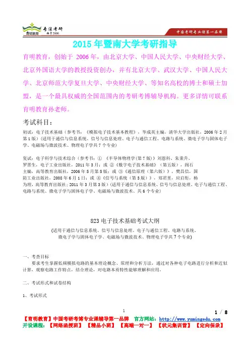2015年暨南大学电子技术基础考研笔记,复试真题,考研真题,考研经验
