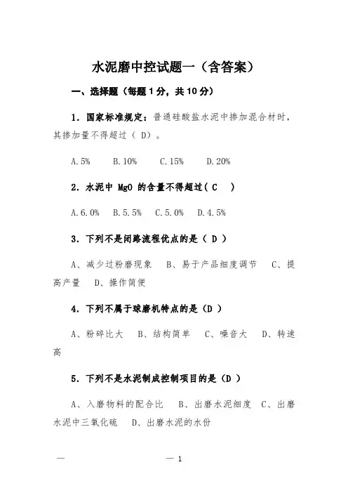 水泥磨中控试题一(含答案)
