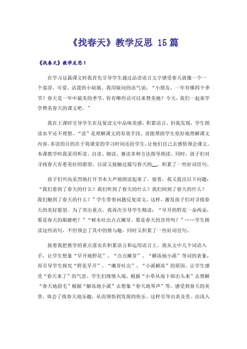 《找春天》教学反思 15篇
