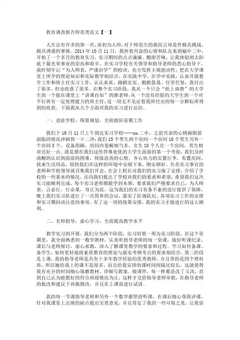 最新教育调查报告师范类范文