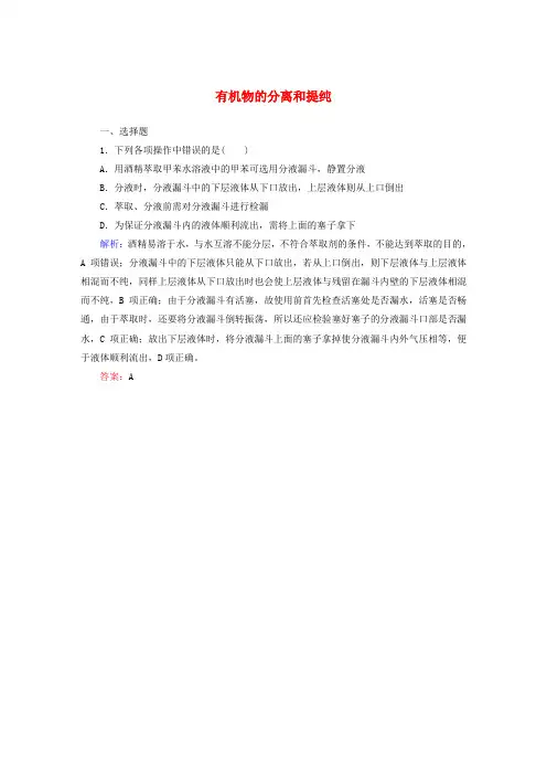 1.4.1《有机物的分离和提纯》课时作业(含答案)