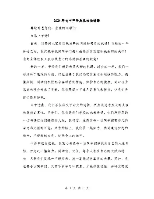 2024年初中开学典礼校长讲话(三篇)