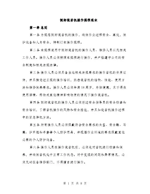 侧卸装岩机操作规程范本(二篇)