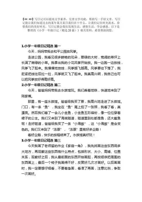 小学一年级日记（精选20篇）
