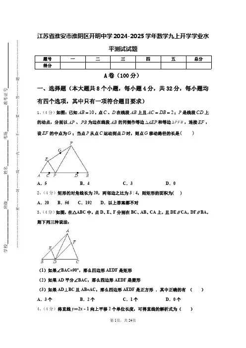江苏省淮安市淮阴区开明中学2024-2025学年数学九上开学学业水平测试试题【含答案】