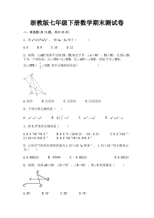 浙教版七年级下册数学期末测试卷培优