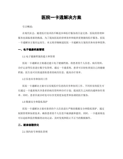 医院一卡通解决方案