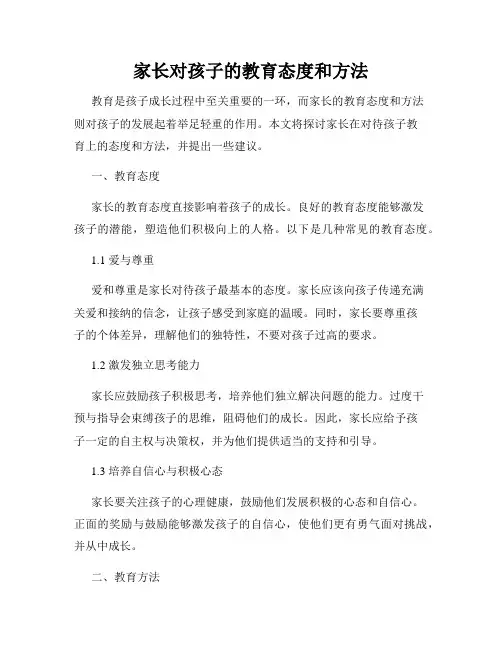 家长对孩子的教育态度和方法