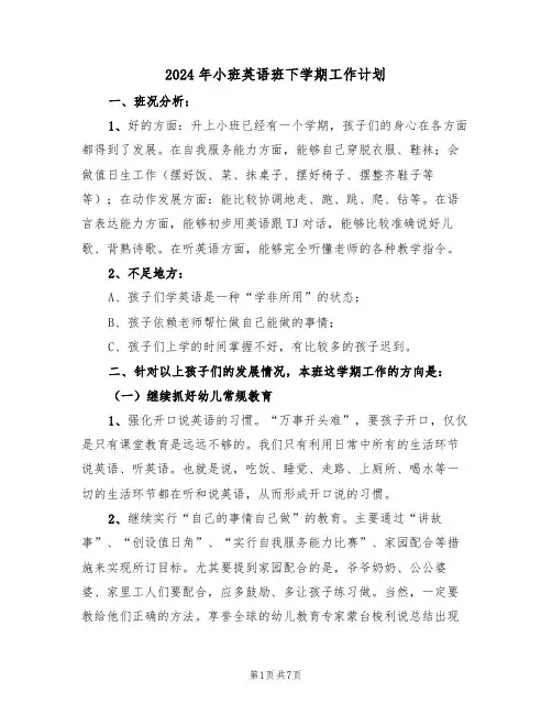 2024年小班英语班下学期工作计划(二篇)