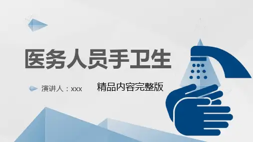 手卫生培训课件ppt