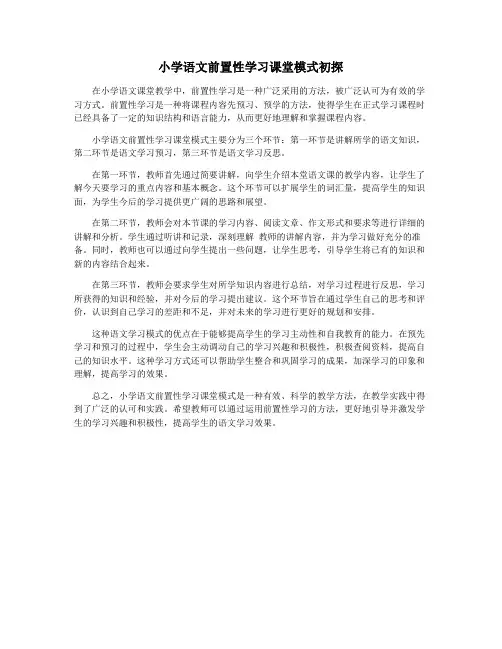 小学语文前置性学习课堂模式初探