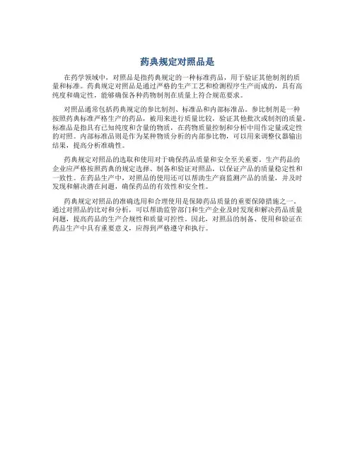 药典规定对照品是